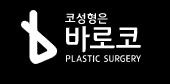 바로코성형외과의원 로고