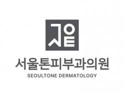 서울톤피부과의원 로고