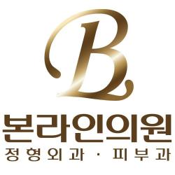 본라인의원 로고