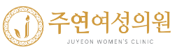 주연여성의원 로고
