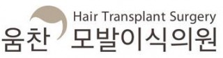 움찬모발이식 의원 로고