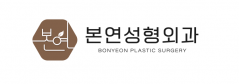본연성형외과의원 로고