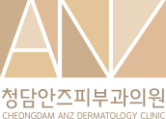 청담안즈피부과의원 로고