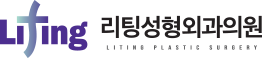 리팅성형외과 로고