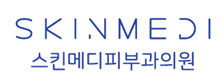 스킨메디피부과의원 로고
