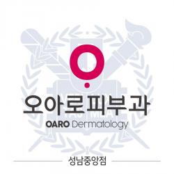 오아로피부과의원 성남중앙점 로고