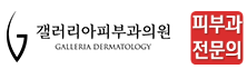 갤러리아피부과의원 광교점 로고