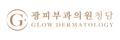 광피부과의원 청담 로고