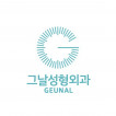 그날성형외과의원 로고