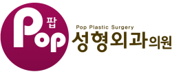 팝성형외과의원 로고