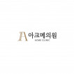 아크메의원 로고