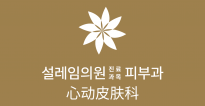 설레임의원 로고