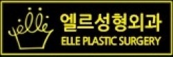 엘르성형외과 로고