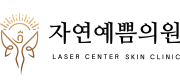 자연예쁨의원 로고