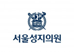 서울성지의원 로고