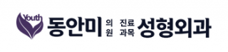 동안미성형외과 로고
