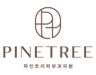 파인트리피부과의원 로고